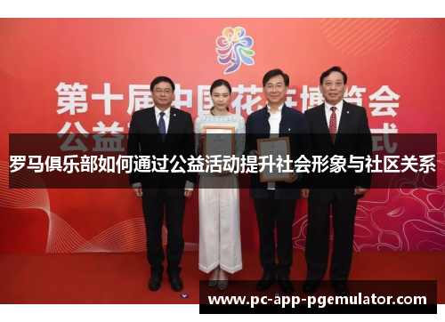 罗马俱乐部如何通过公益活动提升社会形象与社区关系 罗马俱乐部如何通过公益活动提升社会形象与社区关系