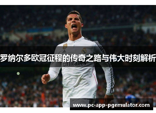罗纳尔多欧冠征程的传奇之路与伟大时刻解析 罗纳尔多欧冠征程的传奇之路与伟大时刻解析