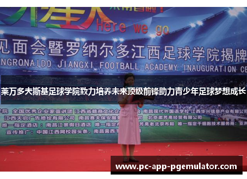 莱万多夫斯基足球学院致力培养未来顶级前锋助力青少年足球梦想成长