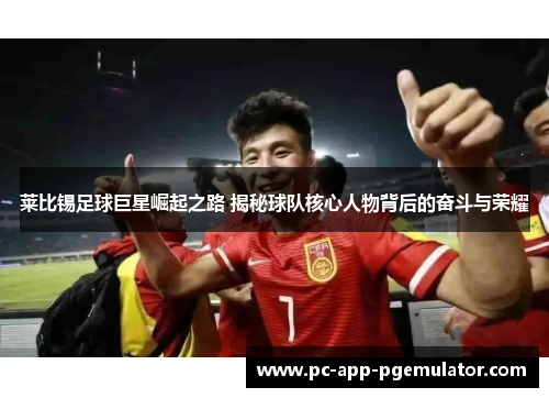 莱比锡足球巨星崛起之路 揭秘球队核心人物背后的奋斗与荣耀