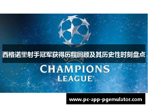 西格诺里射手冠军获得历程回顾及其历史性时刻盘点