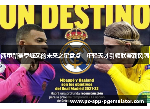 西甲新赛季崛起的未来之星盘点：年轻天才引领联赛新风潮