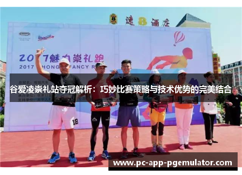 谷爱凌崇礼站夺冠解析:巧妙比赛策略与技术优势的完美结合 谷爱凌崇礼站夺冠解析:巧妙比赛策略与技术优势的完美结合