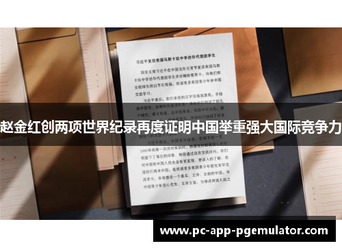 赵金红创两项世界纪录再度证明中国举重强大国际竞争力