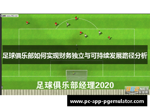 足球俱乐部如何实现财务独立与可持续发展路径分析