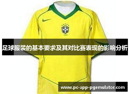 足球服装的基本要求及其对比赛表现的影响分析