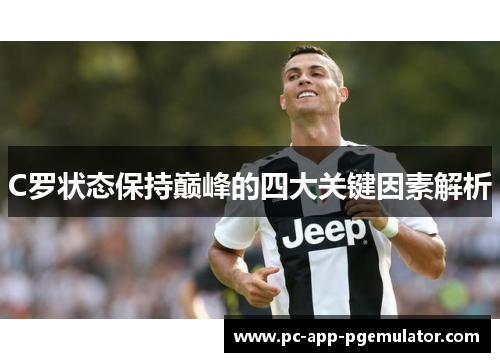 C罗状态保持巅峰的四大关键因素解析