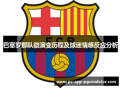 巴塞罗那队徽演变历程及球迷情感反应分析