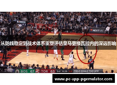 从防线稳定到战术体系重塑评估皇马更换瓦拉内的深远影响