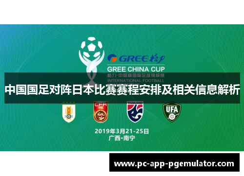 中国国足对阵日本比赛赛程安排及相关信息解析