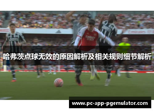 哈弗茨点球无效的原因解析及相关规则细节解析