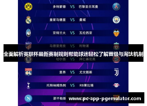 全面解析英联杯最新赛制规则帮助球迷轻松了解晋级与淘汰机制