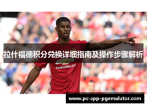 拉什福德积分兑换详细指南及操作步骤解析 拉什福德积分兑换详细指南及操作步骤解析