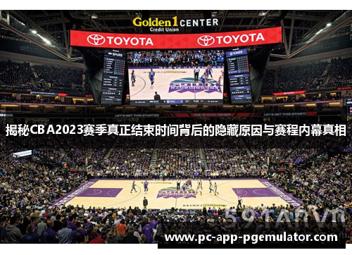 揭秘CBA2023赛季真正结束时间背后的隐藏原因与赛程内幕真相