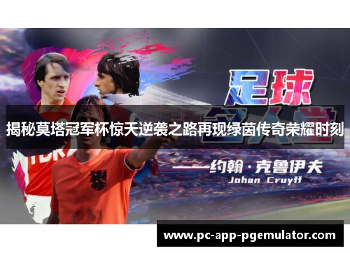 揭秘莫塔冠军杯惊天逆袭之路再现绿茵传奇荣耀时刻
