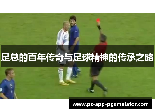 足总的百年传奇与足球精神的传承之路