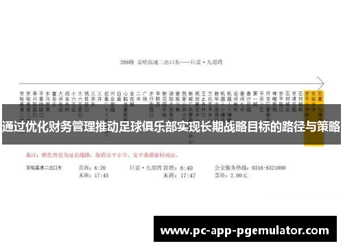 通过优化财务管理推动足球俱乐部实现长期战略目标的路径与策略 通过优化财务管理推动足球俱乐部实现长期战略目标的路径与策略