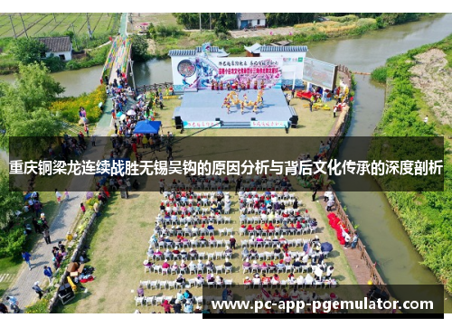 重庆铜梁龙连续战胜无锡吴钩的原因分析与背后文化传承的深度剖析