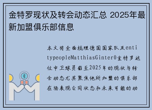 金特罗现状及转会动态汇总 2025年最新加盟俱乐部信息
