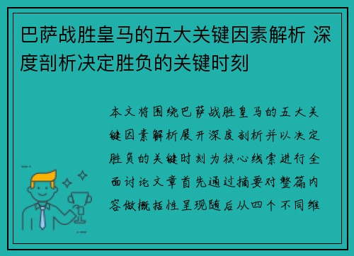 巴萨战胜皇马的五大关键因素解析 深度剖析决定胜负的关键时刻