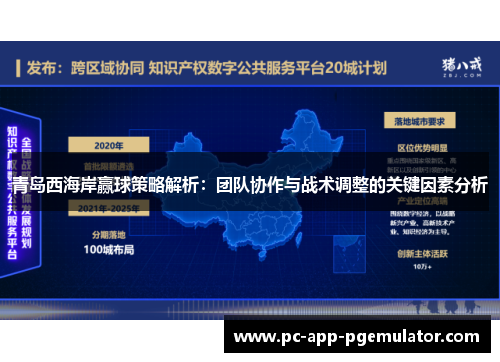 青岛西海岸赢球策略解析：团队协作与战术调整的关键因素分析