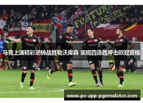 马竞上演精彩逆转战胜勒沃库森 实现四连胜冲击欧冠资格
