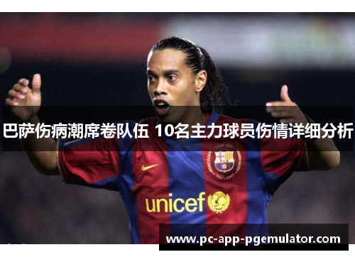巴萨伤病潮席卷队伍 10名主力球员伤情详细分析
