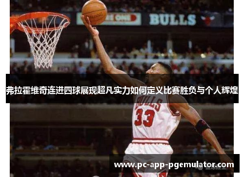 弗拉霍维奇连进四球展现超凡实力如何定义比赛胜负与个人辉煌