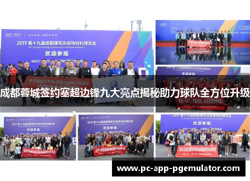 成都蓉城签约塞超边锋九大亮点揭秘助力球队全方位升级 成都蓉城签约塞超边锋九大亮点揭秘助力球队全方位升级