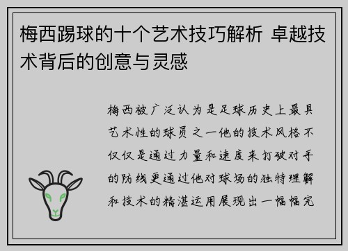 梅西踢球的十个艺术技巧解析 卓越技术背后的创意与灵感 梅西踢球的十个艺术技巧解析 卓越技术背后的创意与灵感