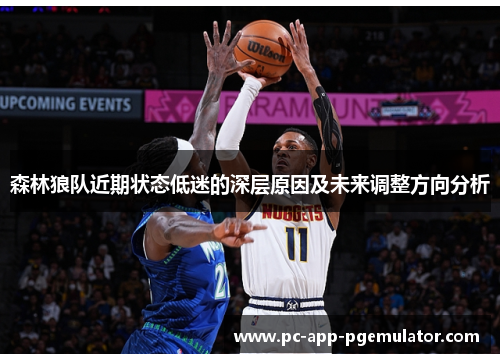 森林狼队近期状态低迷的深层原因及未来调整方向分析 森林狼队近期状态低迷的深层原因及未来调整方向分析