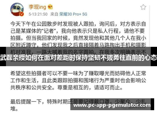 武磊亲授如何在面对差距时保持坚韧不拔勇往直前的心态 武磊亲授如何在面对差距时保持坚韧不拔勇往直前的心态