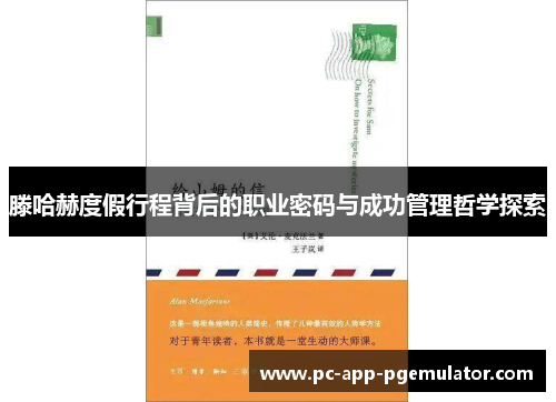 滕哈赫度假行程背后的职业密码与成功管理哲学探索