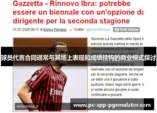 球员代言合同通常与其场上表现和成绩挂钩的商业模式探讨 球员代言合同通常与其场上表现和成绩挂钩的商业模式探讨