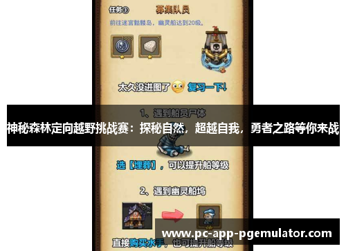 神秘森林定向越野挑战赛：探秘自然，超越自我，勇者之路等你来战