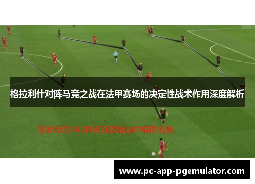 格拉利什对阵马竞之战在法甲赛场的决定性战术作用深度解析 格拉利什对阵马竞之战在法甲赛场的决定性战术作用深度解析