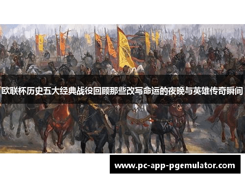 欧联杯历史五大经典战役回顾那些改写命运的夜晚与英雄传奇瞬间