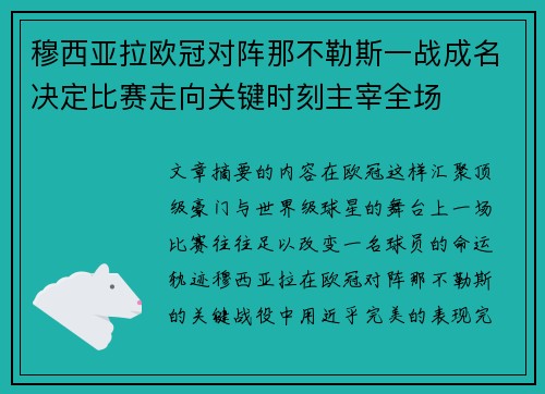 穆西亚拉欧冠对阵那不勒斯一战成名决定比赛走向关键时刻主宰全场 穆西亚拉欧冠对阵那不勒斯一战成名决定比赛走向关键时刻主宰全场