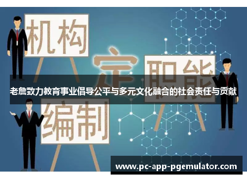 老詹致力教育事业倡导公平与多元文化融合的社会责任与贡献