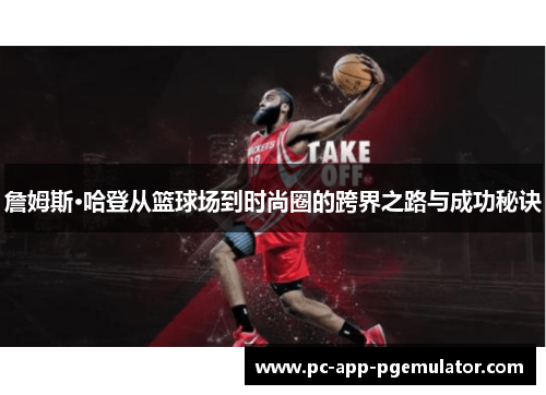 詹姆斯·哈登从篮球场到时尚圈的跨界之路与成功秘诀