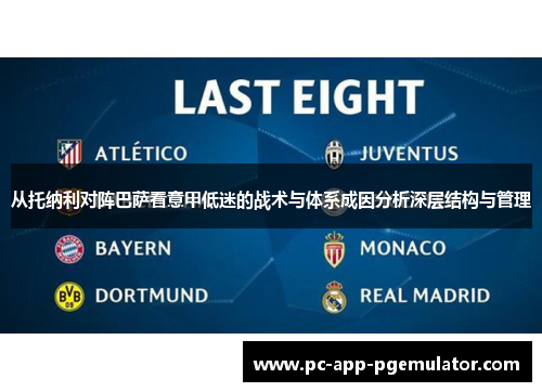 从托纳利对阵巴萨看意甲低迷的战术与体系成因分析深层结构与管理