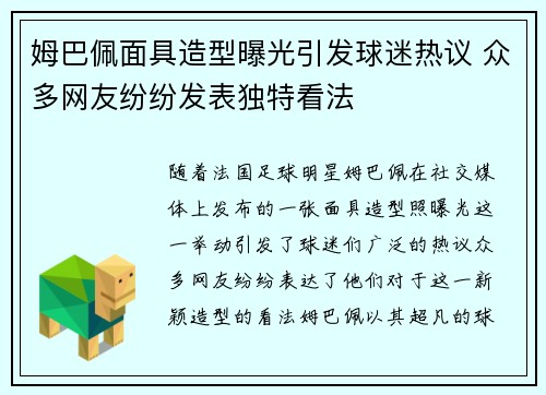 姆巴佩面具造型曝光引发球迷热议 众多网友纷纷发表独特看法