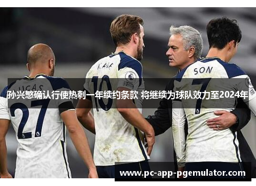 孙兴慜确认行使热刺一年续约条款 将继续为球队效力至2024年