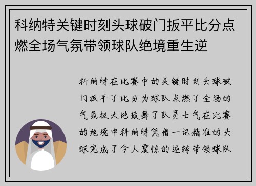 科纳特关键时刻头球破门扳平比分点燃全场气氛带领球队绝境重生逆