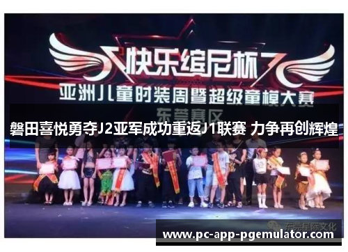 磐田喜悦勇夺J2亚军成功重返J1联赛 力争再创辉煌