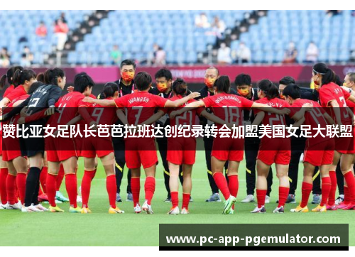 赞比亚女足队长芭芭拉班达创纪录转会加盟美国女足大联盟 赞比亚女足队长芭芭拉班达创纪录转会加盟美国女足大联盟