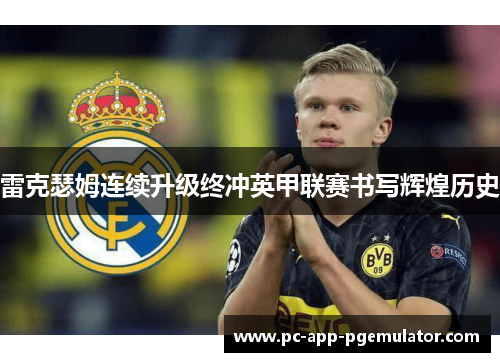 雷克瑟姆连续升级终冲英甲联赛书写辉煌历史