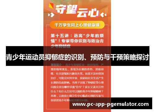 青少年运动员抑郁症的识别、预防与干预策略探讨