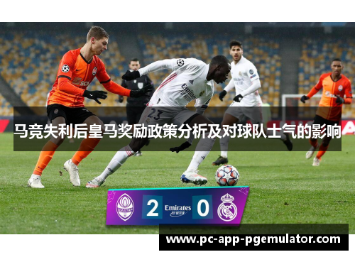 马竞失利后皇马奖励政策分析及对球队士气的影响