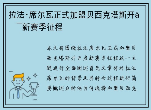 拉法·席尔瓦正式加盟贝西克塔斯开启新赛季征程